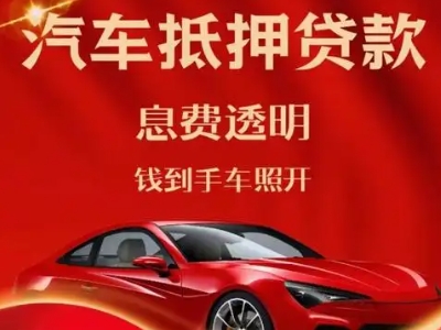 平南良好口碑的汽车抵押贷款公司推荐